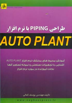 آموزش طراحی Piping با نرم افزار AutoPLANT